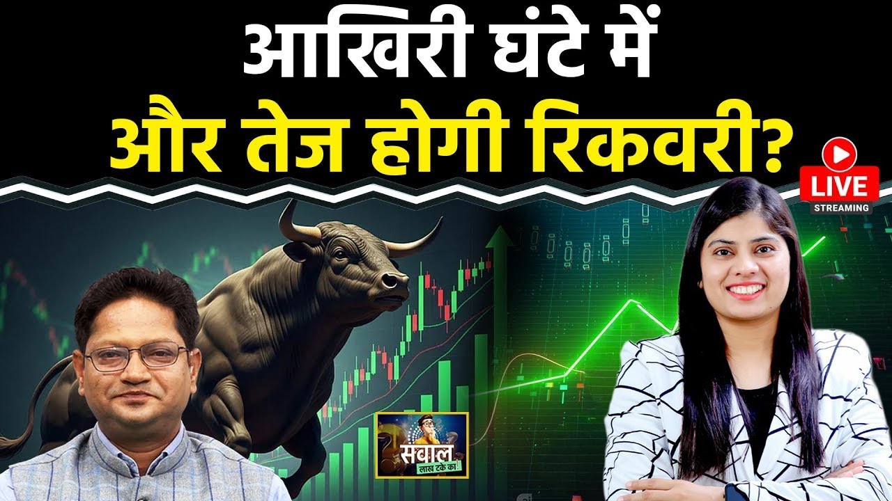 Stock Market LIVE: KPR Mill, JIO Fin, Adani Power, Adani Green, Waaree Energies Share में क्या करें?