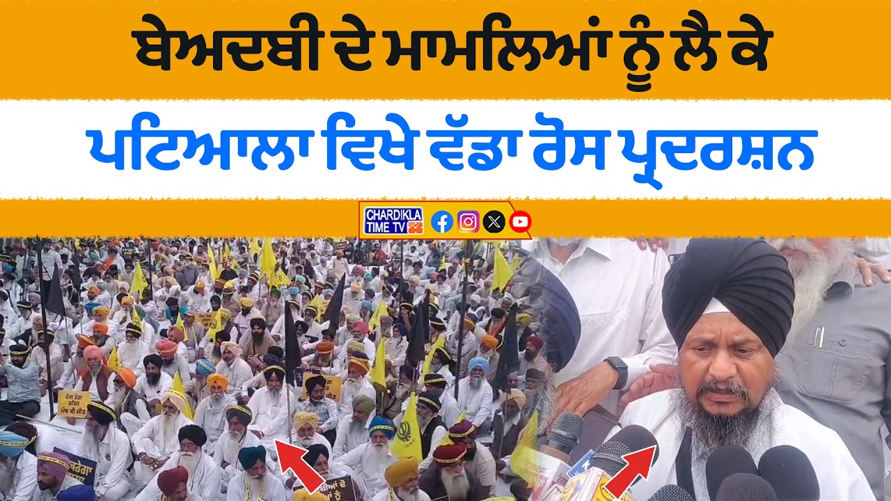 ਬੇਅਦਬੀ ਦੇ ਮਾਮਲਿਆਂ ਨੂੰ ਲੈ ਕੇ ਪਟਿਆਲਾ ਵਿਖੇ ਵੱਡਾ ਰੋਸ ਪ੍ਰਦਰਸ਼ਨ...
