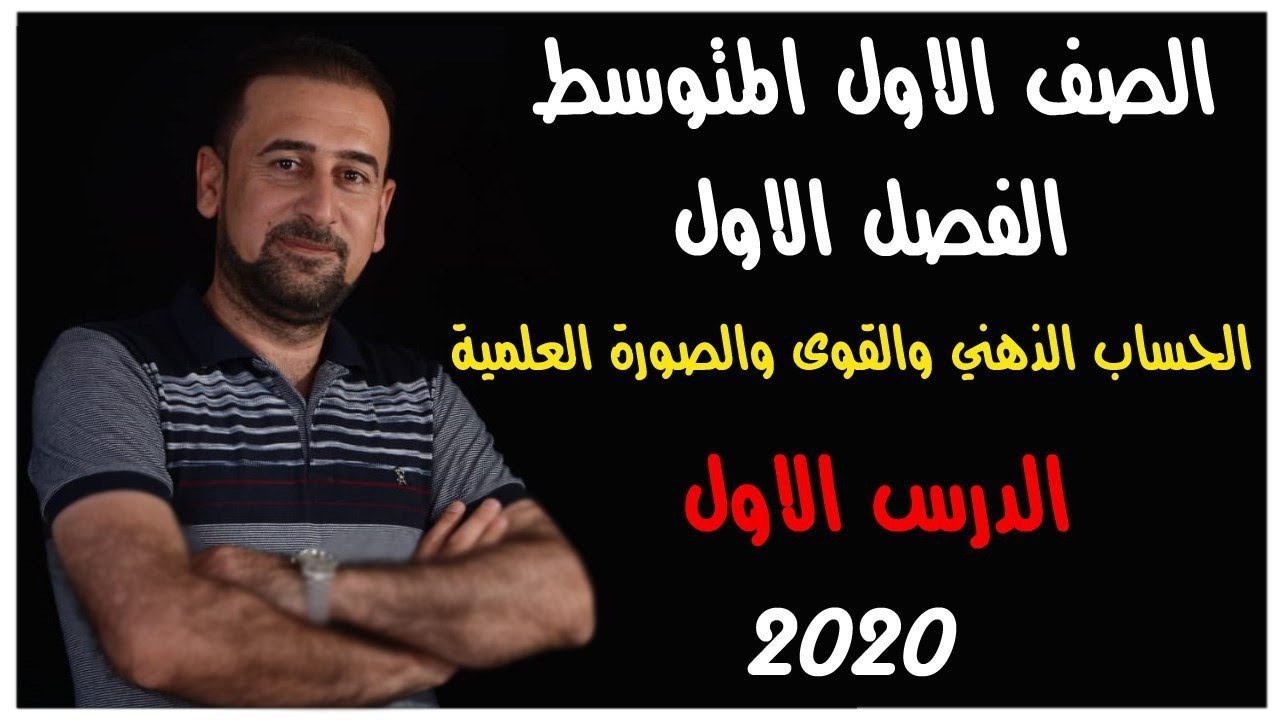 #تجريبي الرياضيات الصف الاول المتوسط الدرس الاول الحساب الذهني والقوى والصورة العلمية