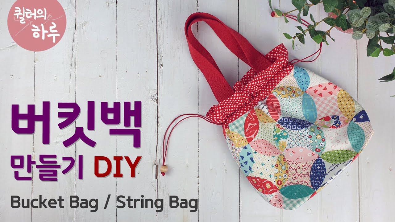 [DIY] 패턴이 큰 퀼트원단으로 버킷백 만들기/스트링백/조리개가방/How to make Bucket Bag/String bag