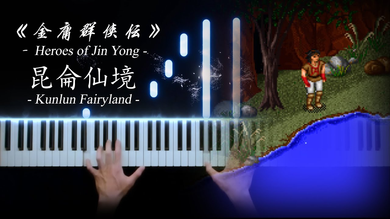 【鋼琴曲】《金庸群俠傳》- 昆侖仙境 -（Kunlun Fairyland from 