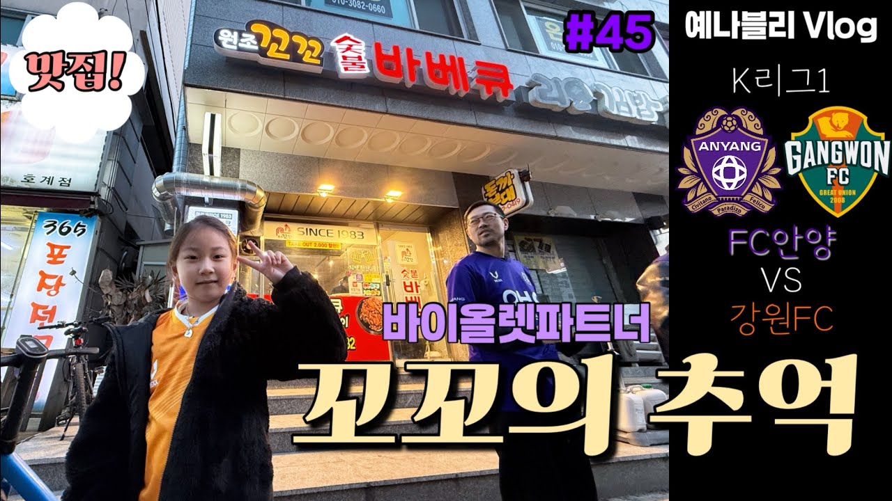 맛집 꼬꼬의 추억 vs 강원FC(K리그1) (예나블리 Vlog #45)