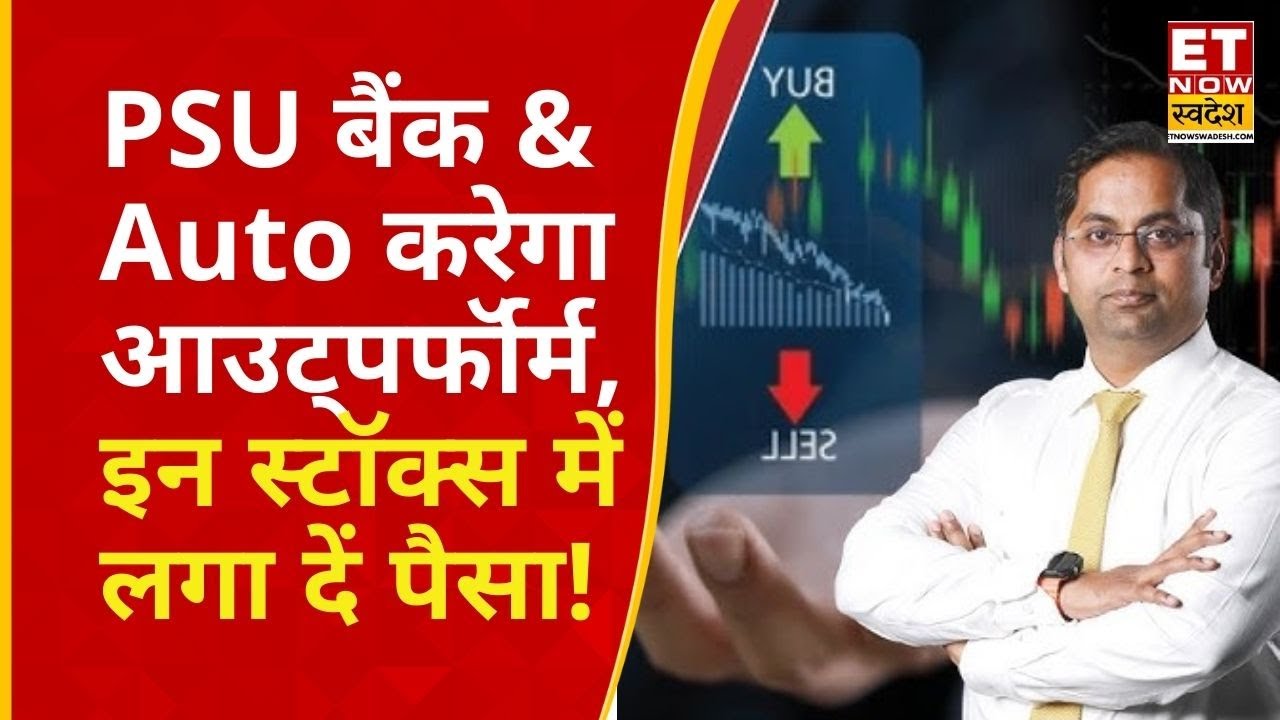 Outperform करेगा PSU Bank और Auto Sector, Kunal Bothra से जानिए आज के Top Picks