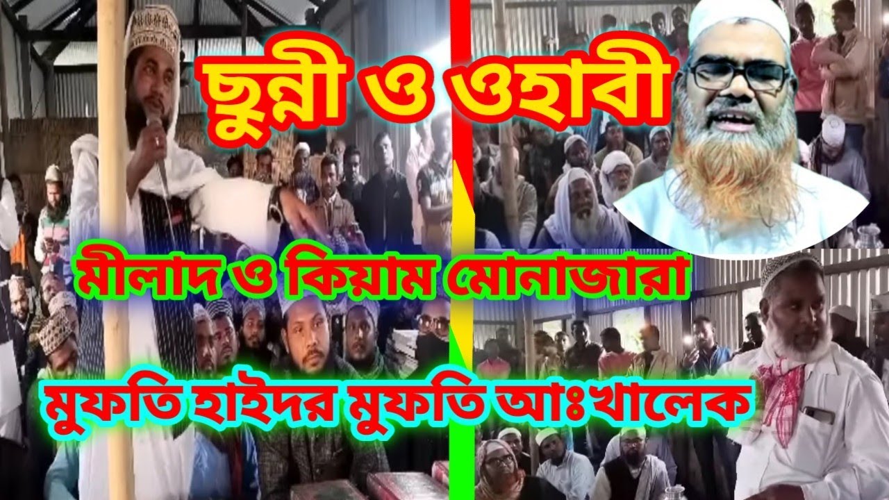 মুনাজারা মিলাদ কিয়াম Mona Zara Milad kyam Mufti Haider Ali VS Mufti Abdul khalek