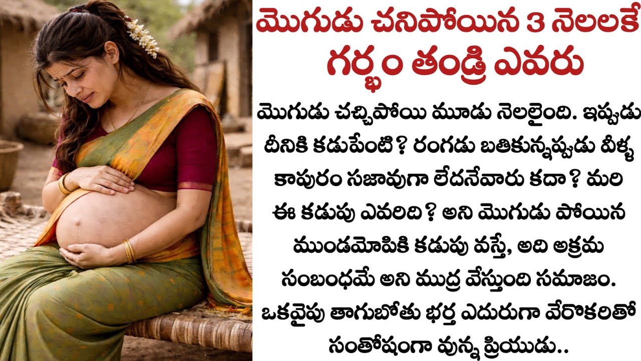 మొగుడు చనిపోయిన 3 నెలలకే గర్భం.. తండ్రి ఎవరు? ఊరంతా షాక్! 😭 | Emotional Telugu Story