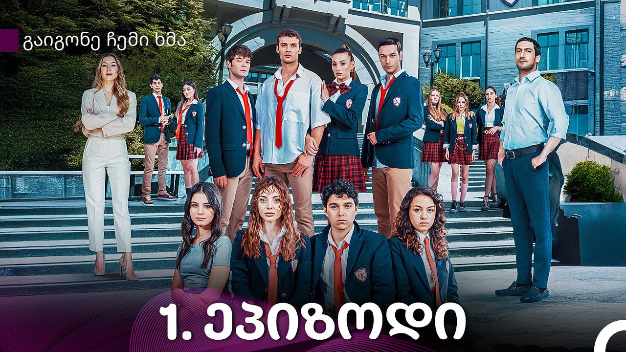 გაიგონე ჩემი ხმა 1-ე სერია (Kartuli Dublaji)