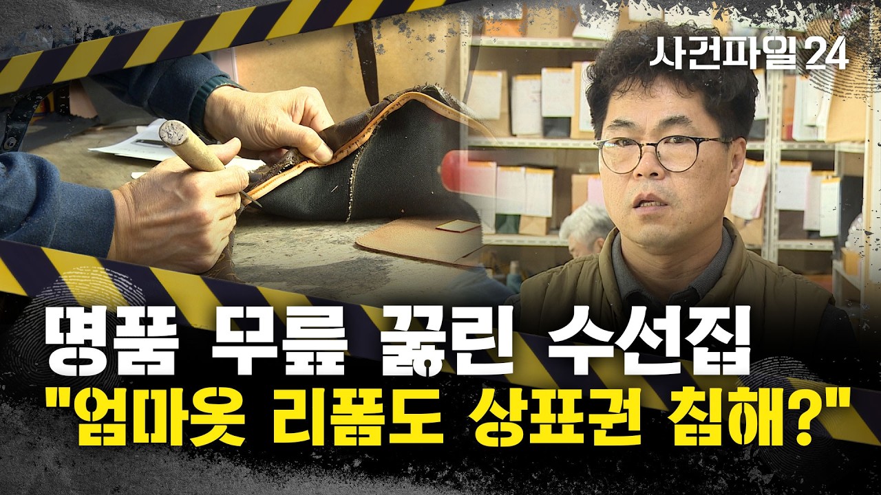 [사건파일24] 강남 수선집과 명품 브랜드의 법정 다툼, 무슨 일?