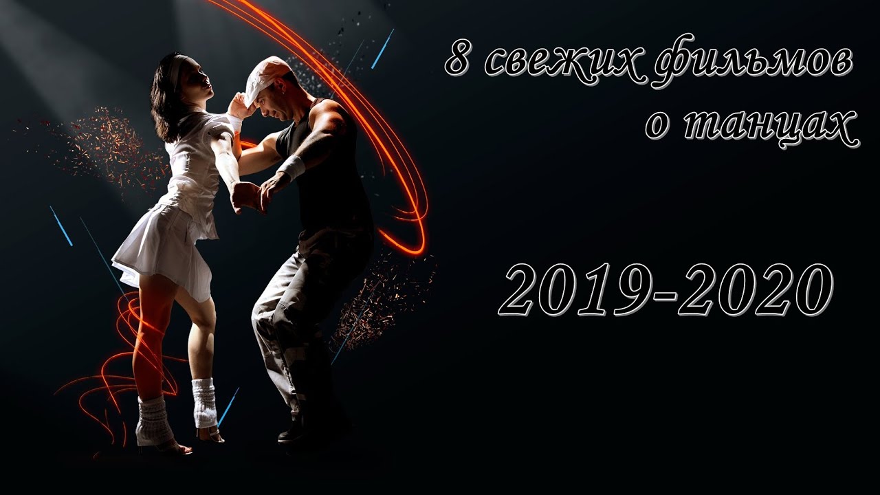 8 свежих фильмов о танцах. 2019-2020