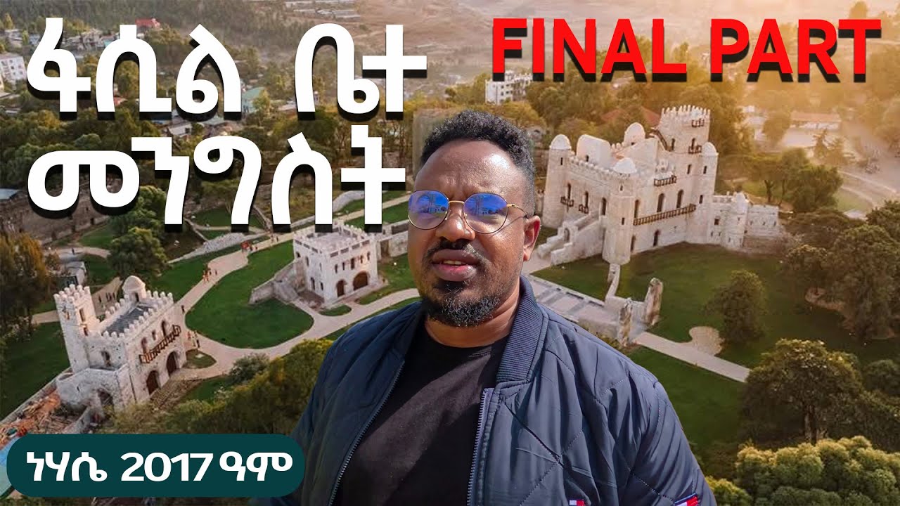 የፋሲል አብያተ መንግስት እድሳት መጨረሻው ምእራፍ DISCOVER GONDAR fasil castle ጎንደር