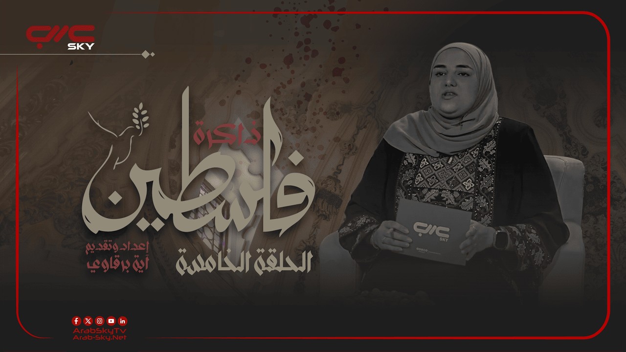الزيّ الفلسطيني بين الماضي والحاضر إعداد وتقديم: أية برقاوي #ذاكرة_فلسطين #قناة_عرب_سكاي_الرقمية