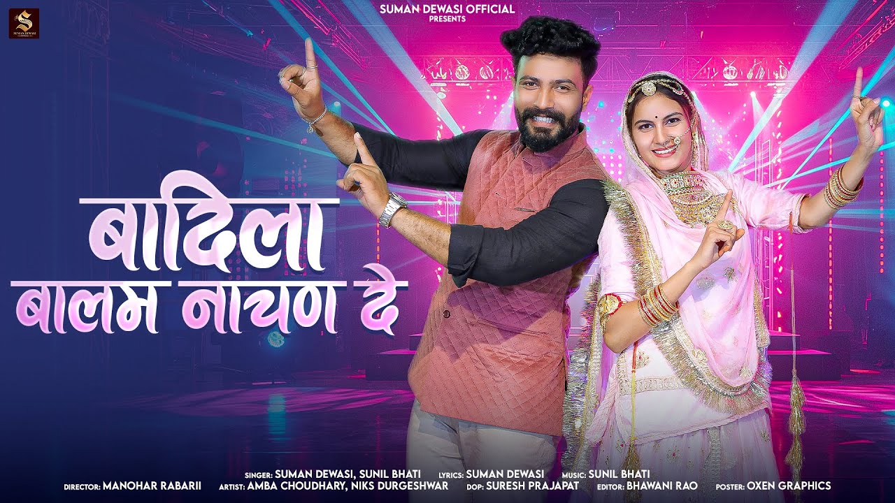 बादिला बालम नाचण दे | Marwadi Song 2025 | Suman Dewasi | Sunil Bhati | New Rajasthani Song 2025