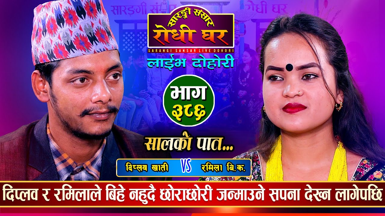 दिप्लव र रमिलाको पहिलो भेटमै कडा टक्कर | Diplov Khati Vs Ramila BK | Sarangi Sansar | Live Ep.386