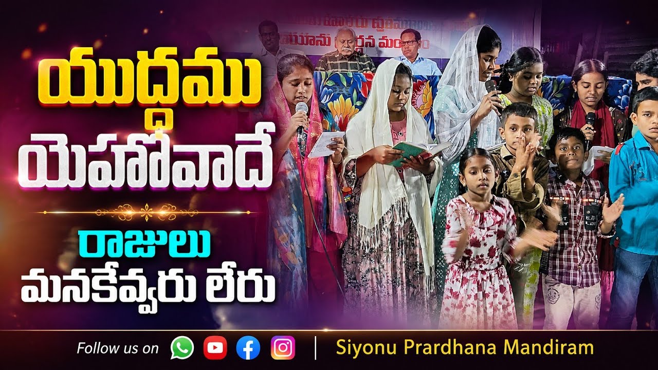 యుద్ధము  యెహోవాదే ॥ Siyonu Prardhana Mandiram Live Song 