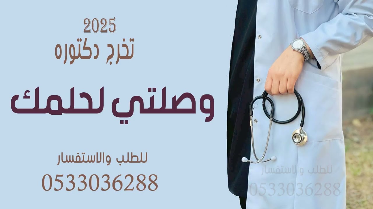 شيلة تخرج دكتوره 2025 || وصلتي لحلمك ||  شيلات تخرج حماسيه