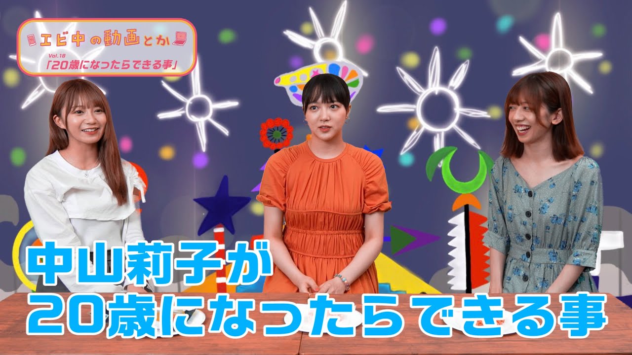 【エビ中の動画とか】中山莉子が２０歳になったらできること