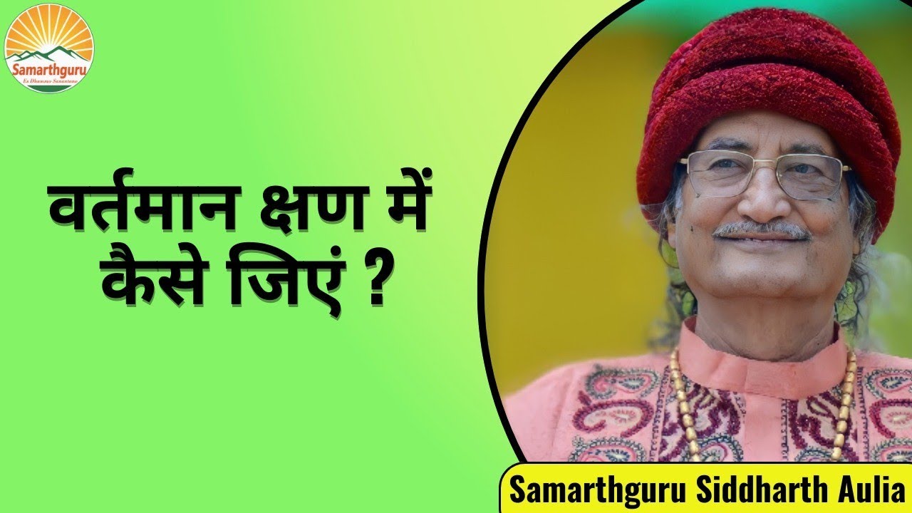 वर्तमान क्षण में कैसे जिएं?