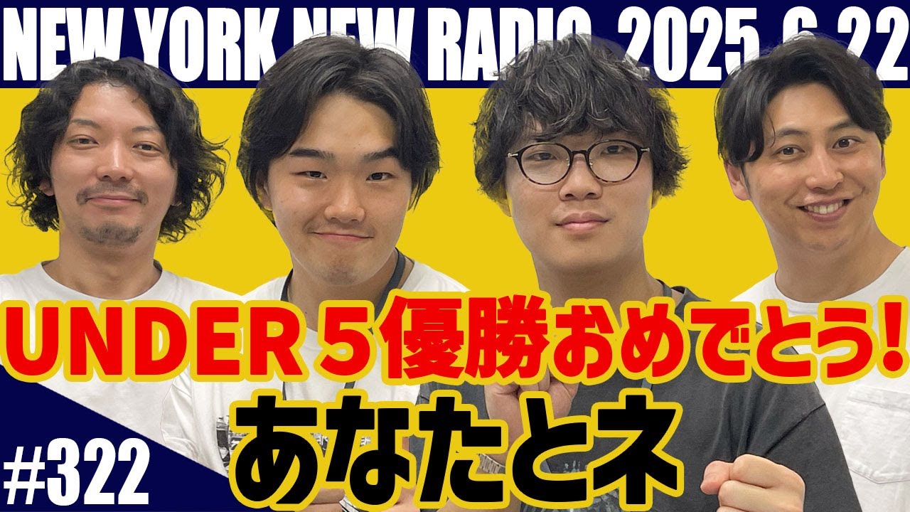 【ゲスト：UNDER5 AWARD 2025優勝 あなたとネ　第322回】ニューヨークのニューラジオ　2025.6.22
