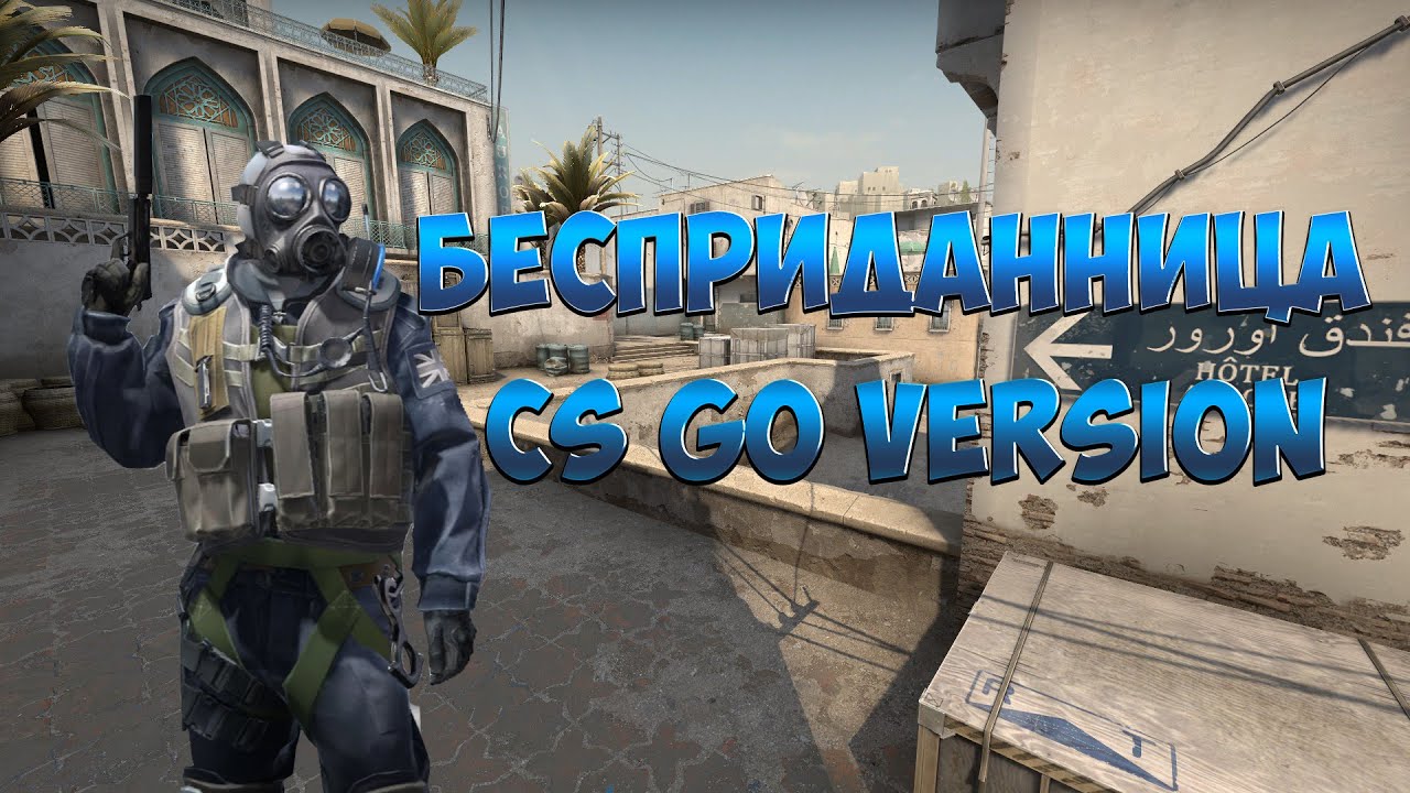 Бесприданница |cs go version|
