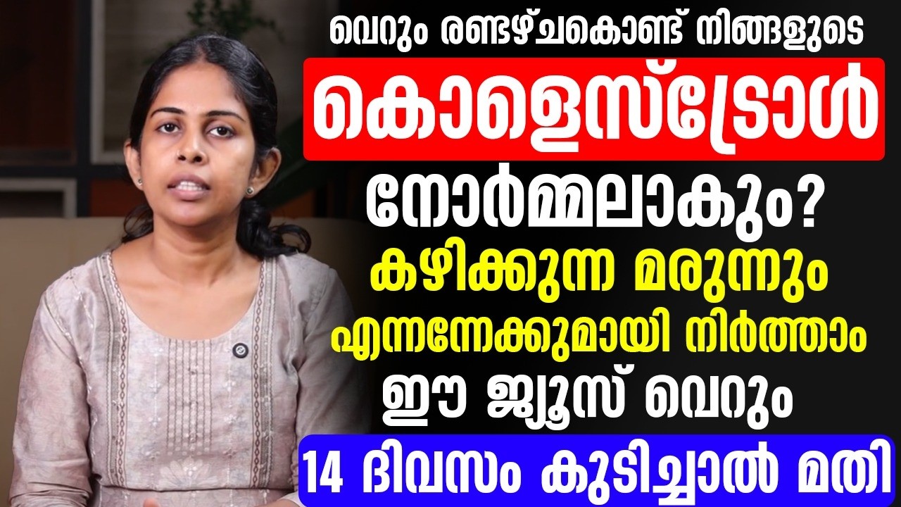വെറും രണ്ടായിച്ചകൊണ്ട് നിങ്ങളുടെ കൊളസ്‌ട്രോൾ കുറക്കാൻ  ഇതു കുടിച്ചാൽ മതി