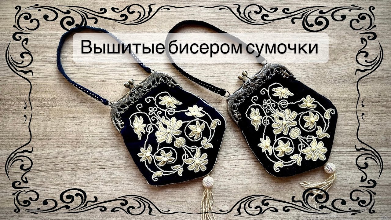 Вышитая бисером сумочка
