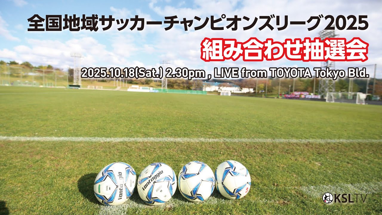 全国地域サッカーチャンピオンズリーグ2025　組み合わせ抽選会