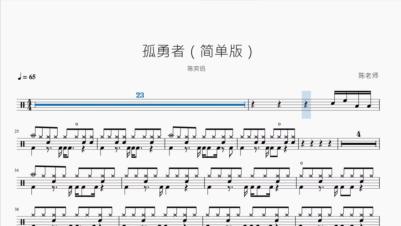 孤勇者（简单版）陈奕迅 动态鼓谱 ドラム楽譜