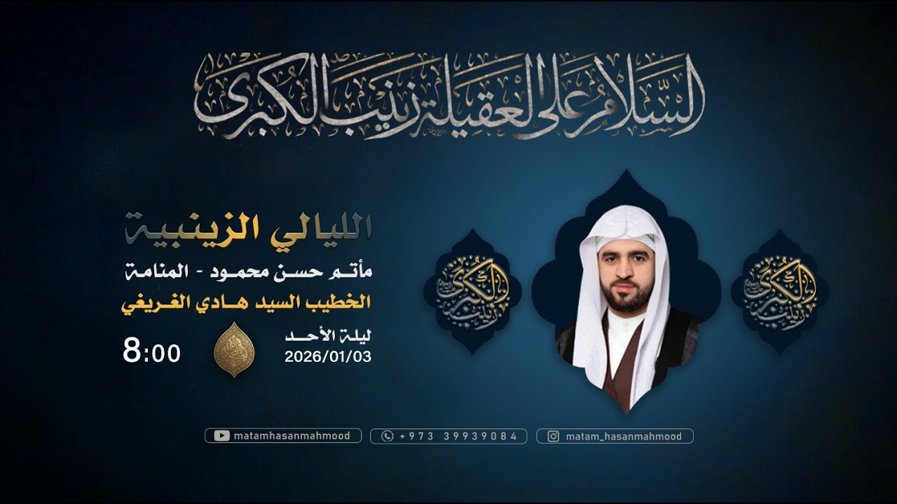 الليالي الزينبية - السيد هادي الغريفي