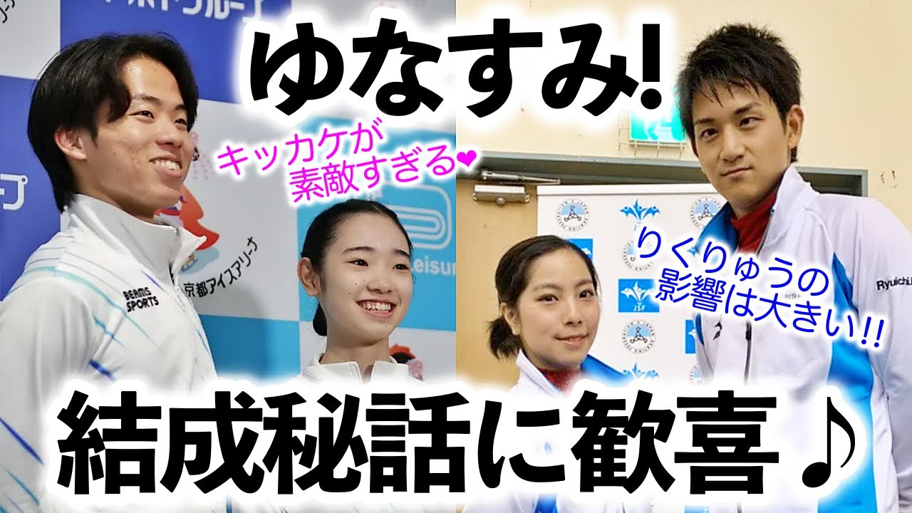 「りくりゅうキッカケとか素敵❤︎」新ペア・ゆなすみ！結成秘話にファン歓喜♪