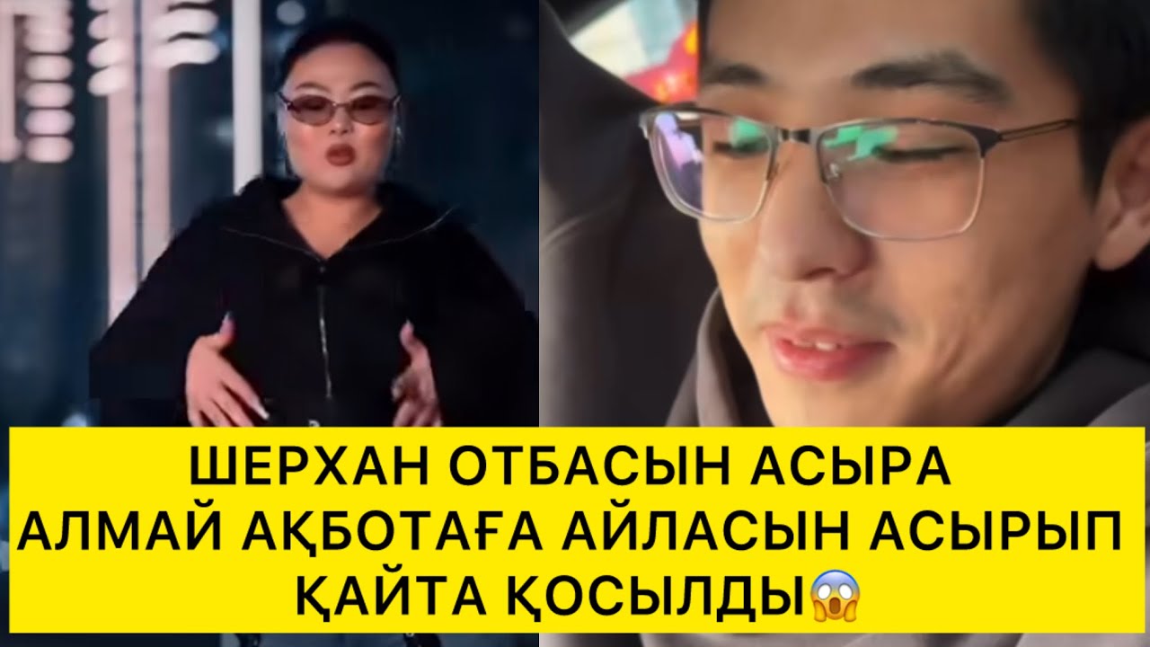 ШЕРХАН ОТБАСЫН АСЫРА АЛМАЙ АҚБОТАҒА АЙЛАСЫН АСЫРЫП ҚАЙТА ҚОСЫЛДЫ😱 