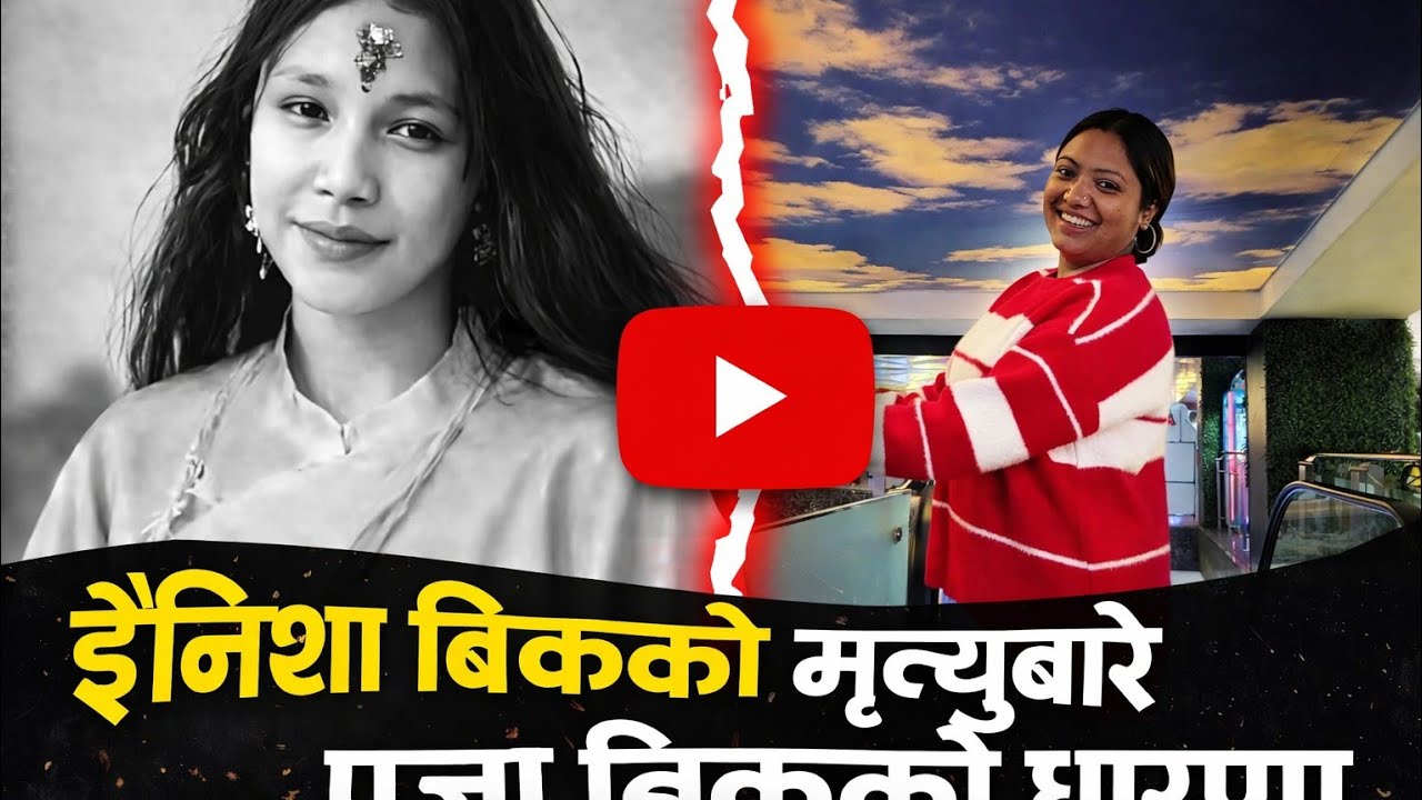 यी निशा विश्वकर्मा को हत्याप्रति यस्तो भन्छिन् समाजसेवी पूजा विश्वकर्मा
