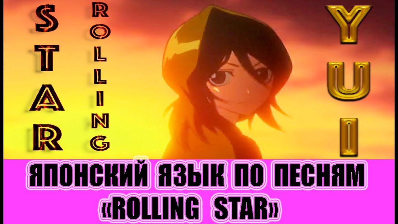 Японский язык по песням. Yui - Rolling star.
