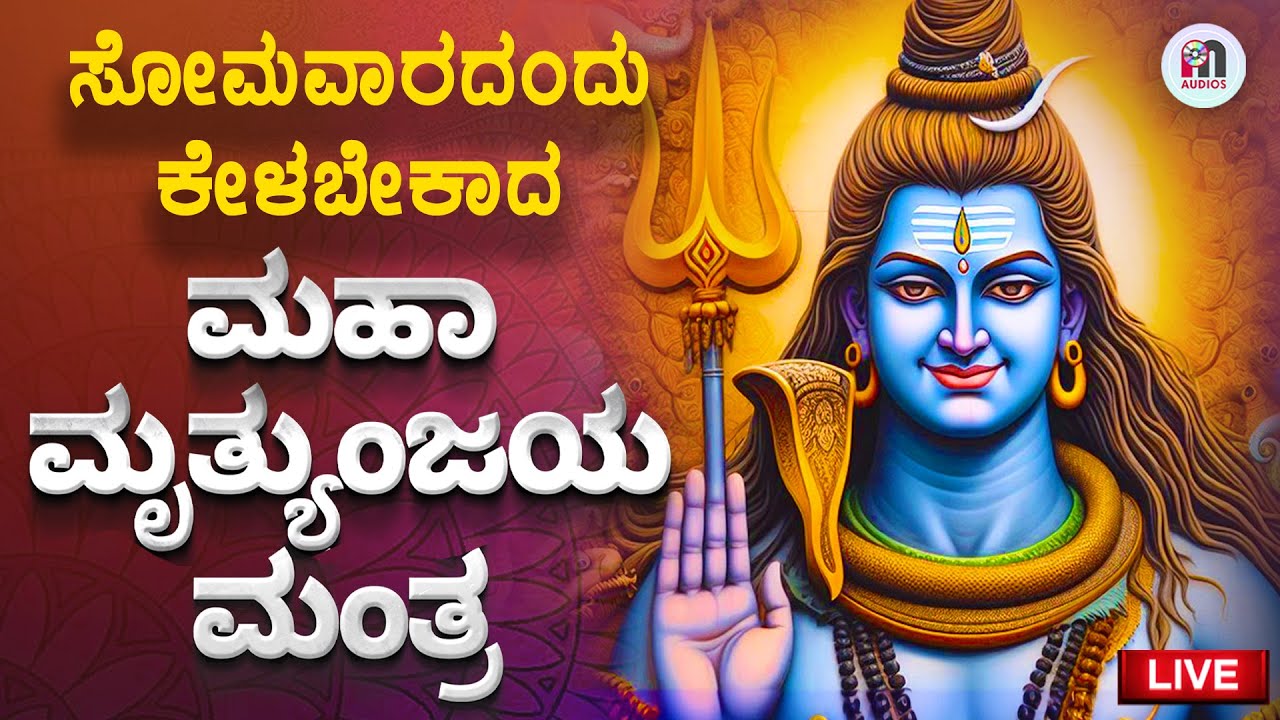 ಸೋಮವಾರ ಕೇಳಬೇಕಾದ ಮಹಾ ಮೃತ್ಯುಂಜಯ ಮಂತ್ರ | Maha Mrityunjaya Mantra by Mahesh Mahadev and Priyadarshini