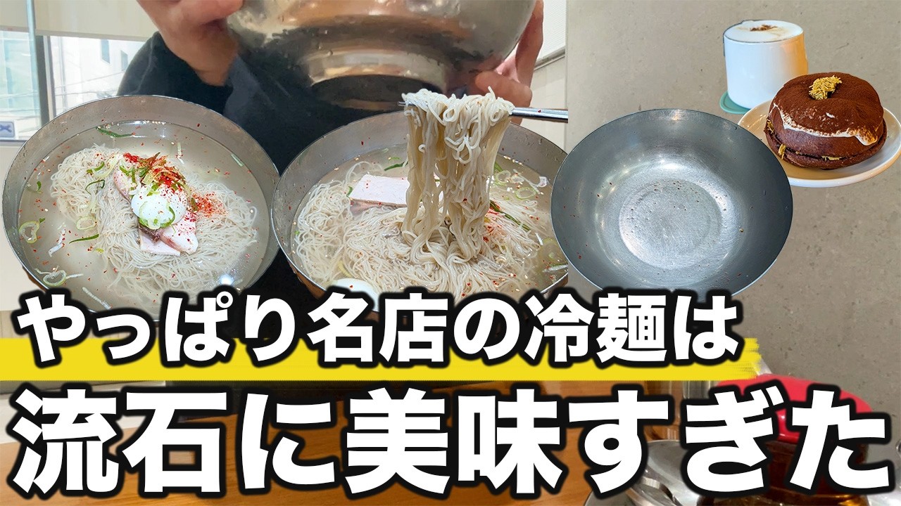 名店の冷麺が美味しすぎてスープまで飲み干してました | 韓国旅行