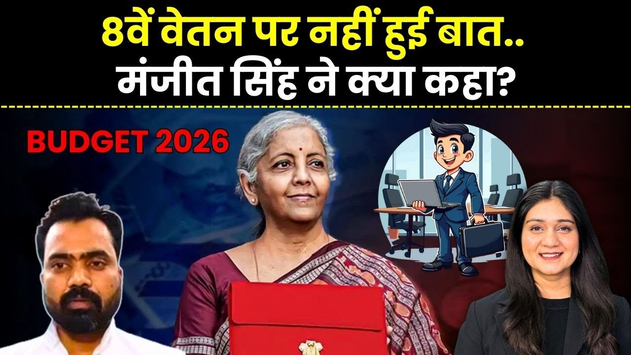 Budget 2026 | 8th Pay Commission पर नहीं हुई बात, मंजीत सिंह ने क्या कहा? | NPS vs OPS Latest News
