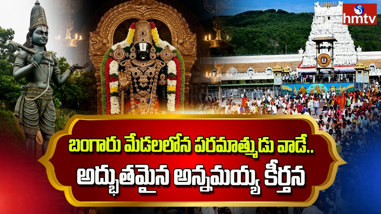 బంగారు మేడలలోన పరమాత్ముడు వాడే..అద్భుతమైన అన్నమయ్య కీర్తన| Nadopasana | Annamayya Keerthanalu |hmtv