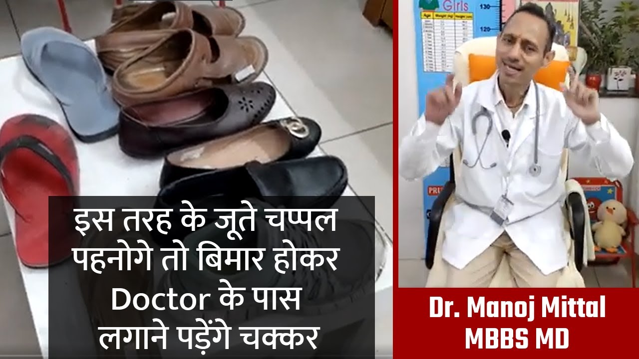 इस तरह के जूते चप्पल पहनोगे तो बिमार होकर Doctor के पास लगाने पड़ेंगे चक्कर