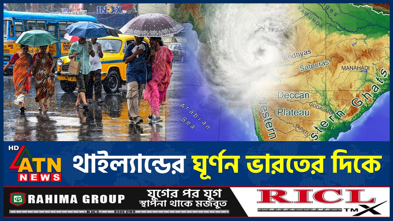 থাইল্যান্ডের ঘূর্ণন থেকে ভারতে বৃষ্টির নতুন সম্ভাবনা | WeatherUpdate | Thailand | India | ATN News