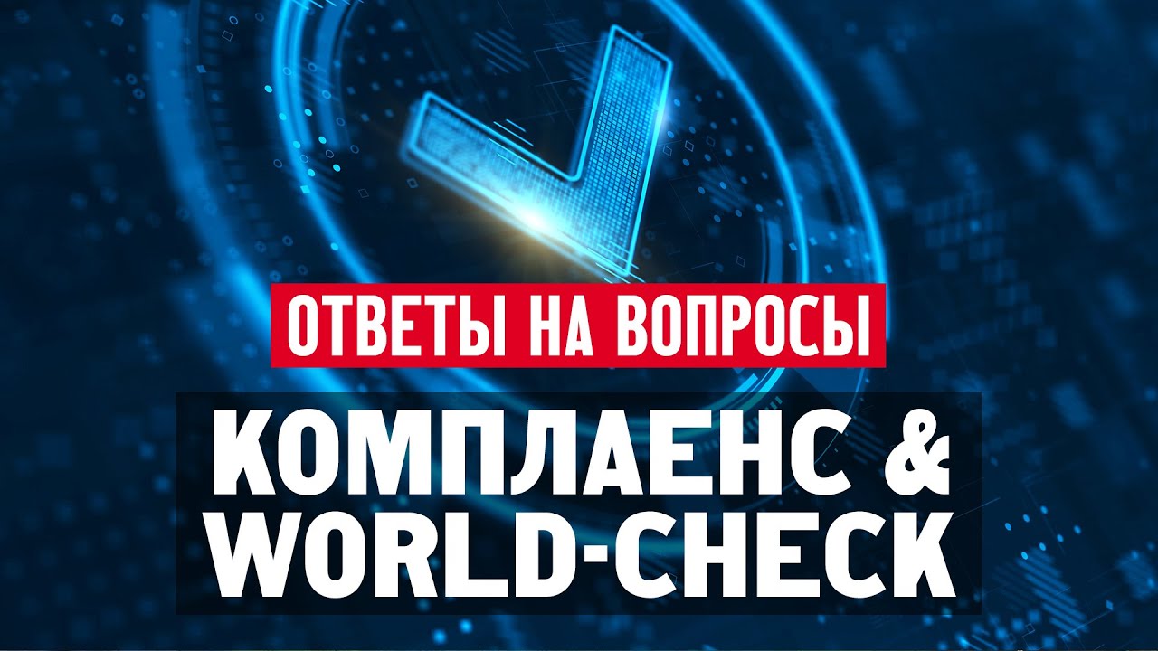Комплаенс для граждан России и база данных World-Check