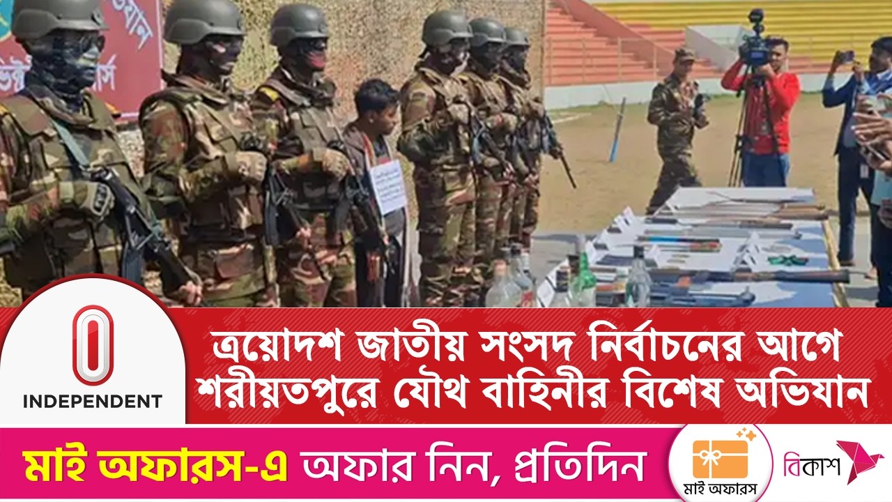 ত্রয়োদশ জাতীয় সংসদ নির্বাচনের আগে শরীয়তপুরে যৌথ বাহিনীর বিশেষ অভিযান| Election2026| Independent TV