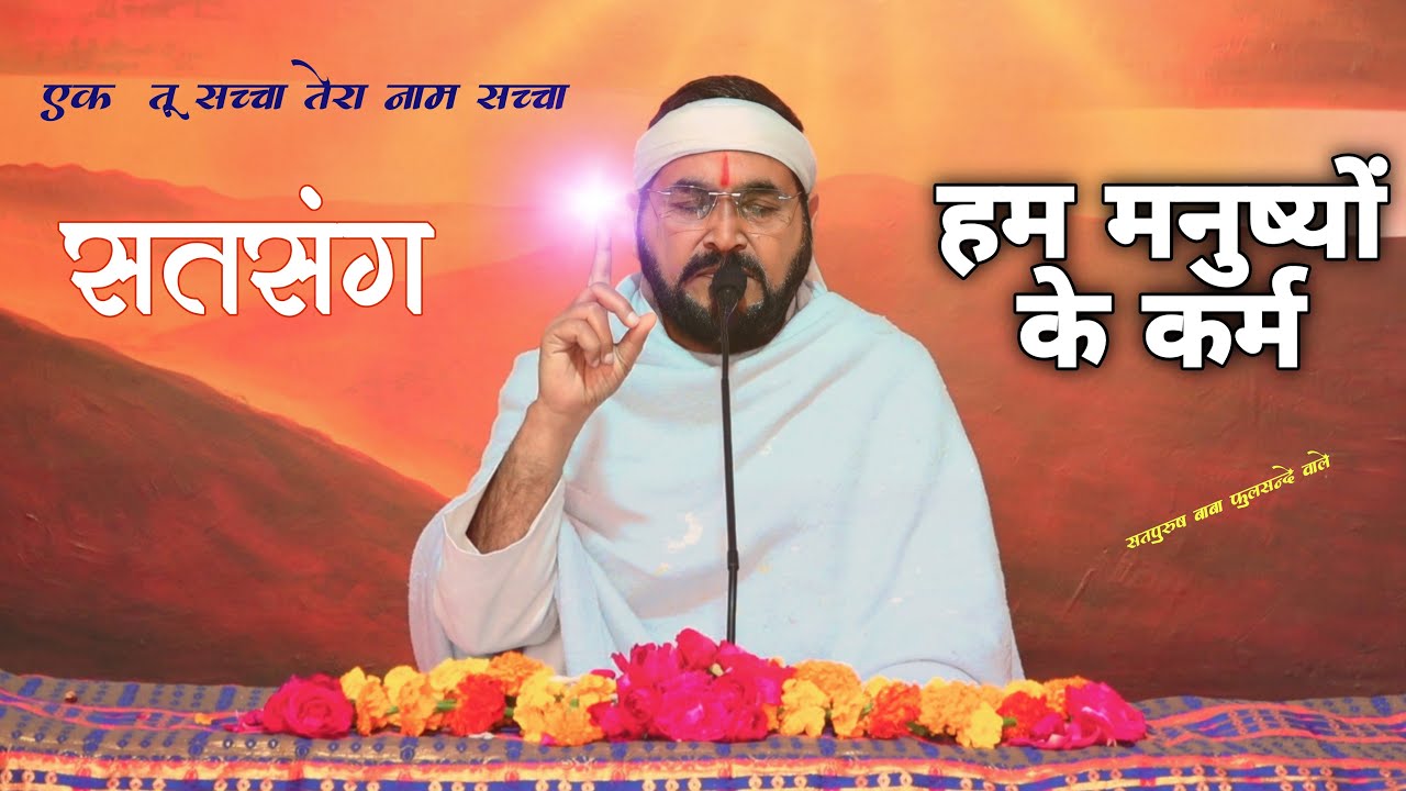16-2-2026/ सतसंग/ हम मनुष्यों के कर्म || एक तू सच्चा तेरा नाम सच्चा || सतपुरुष बाबा फुलसन्दे वाले ||