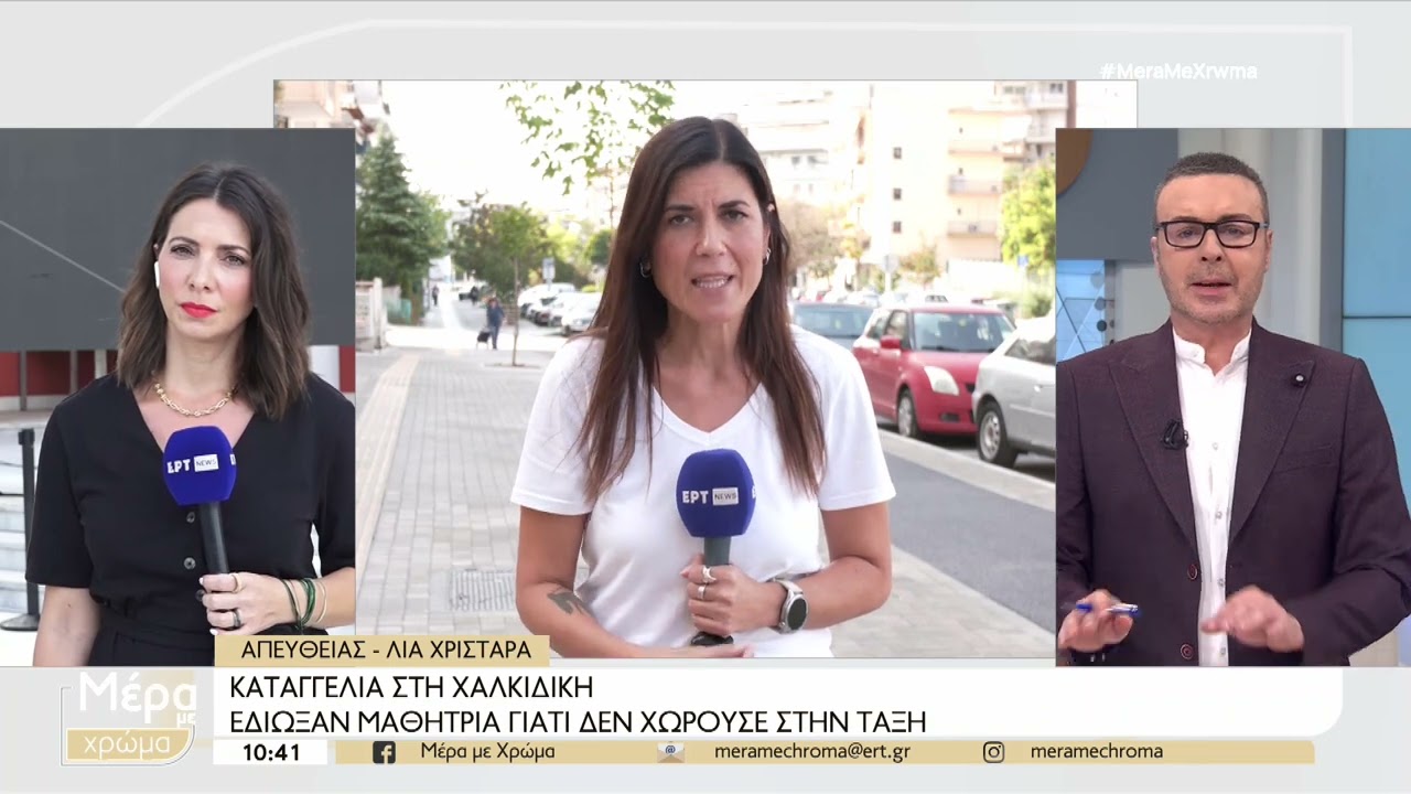 Καταγγελία στη Χαλκιδική: Έδιωξαν μαθήτρια γιατί δε χωρούσε στην τάξη | 20/9/2024 | ΕΡΤ
