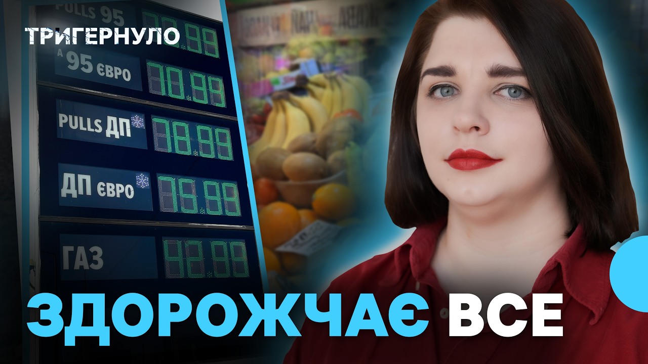 Підвищення цін на пальне: як це впливає на економіку Полтавщини | Тригернуло | Огляд подій тижня