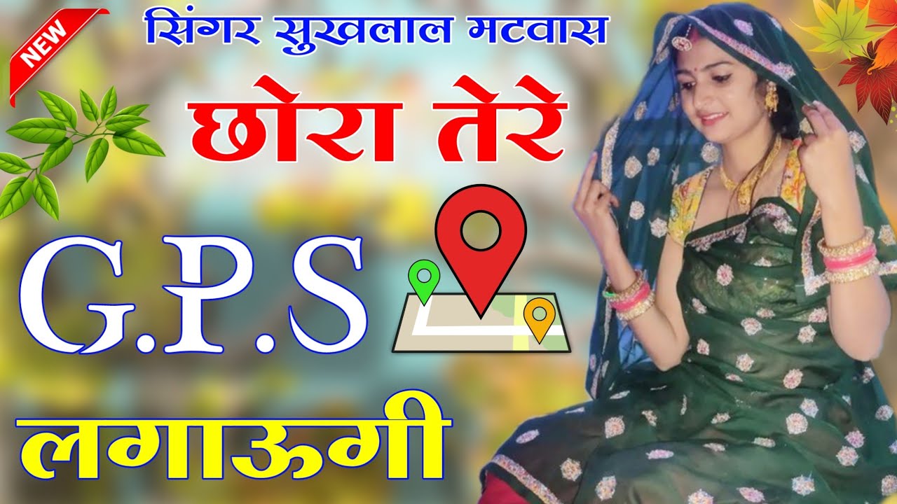 छोरा तेरे G.P.S.लगाऊगी॥ Singer suklal matwas॥ एकदम सुपरहिट मीणा गीत॥ meena geet new 2022