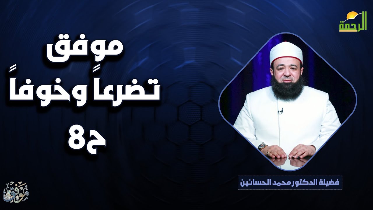 موفق تضرعاً وخوفاً ح8 🌟🤲 موفّق دكتور محمد الحسانين