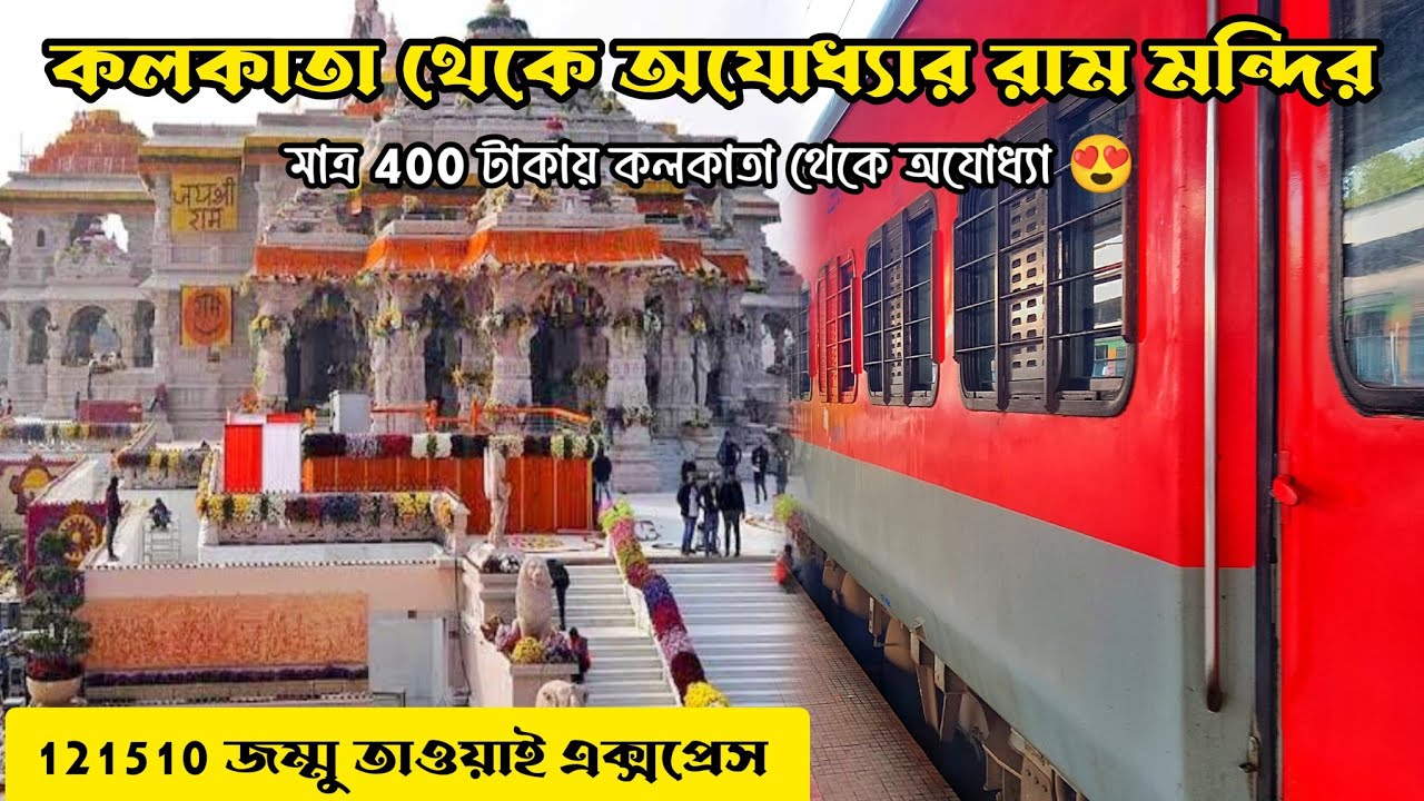 Kolkata To Ayodhya Ram Mandir | 13151 Jammu Tawi Express | Kolkata To Ayodhya Train Journey