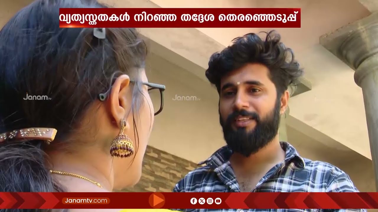 BJPയുടെ വിജയ ദമ്പതികൾ; പോരുവഴിയിലെ നിഖിലും രേഷ്മയും ജനം ടിവിക്കൊപ്പം | KOLLAM
