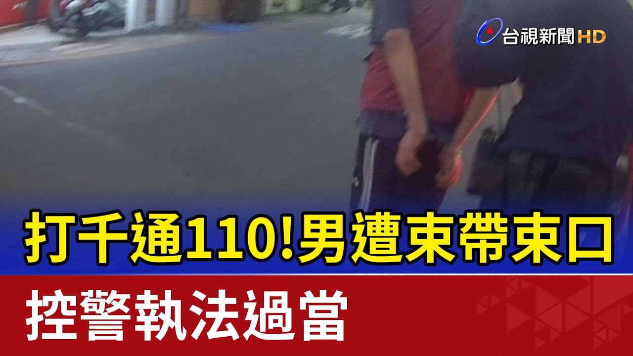 打千通110！男遭束帶束口控警執法過當