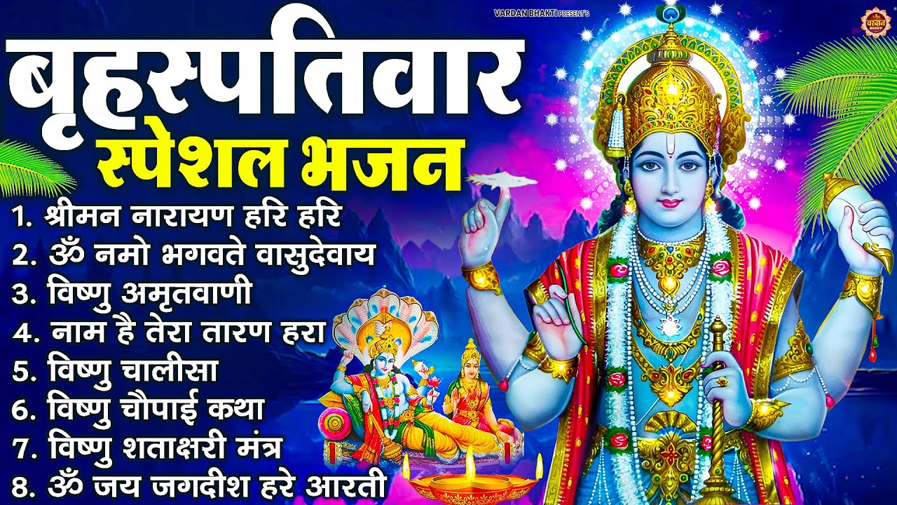 बृहस्पतिवार भक्ति भजन : ॐ नमो भगवते वासुदेवाय, श्रीमन नारायण, विष्णु अमृतवाणी, विष्णु चालीसा व आरती