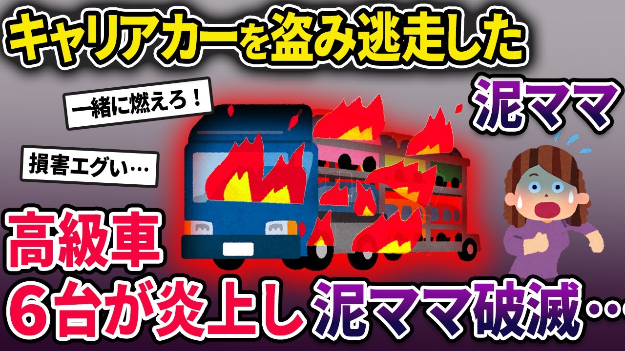 【泥ママ】盗んだキャリアカーで逃走した泥ママ→高速道路で大炎上してしまい…【2chスカっとスレ・ゆっくり解説】
