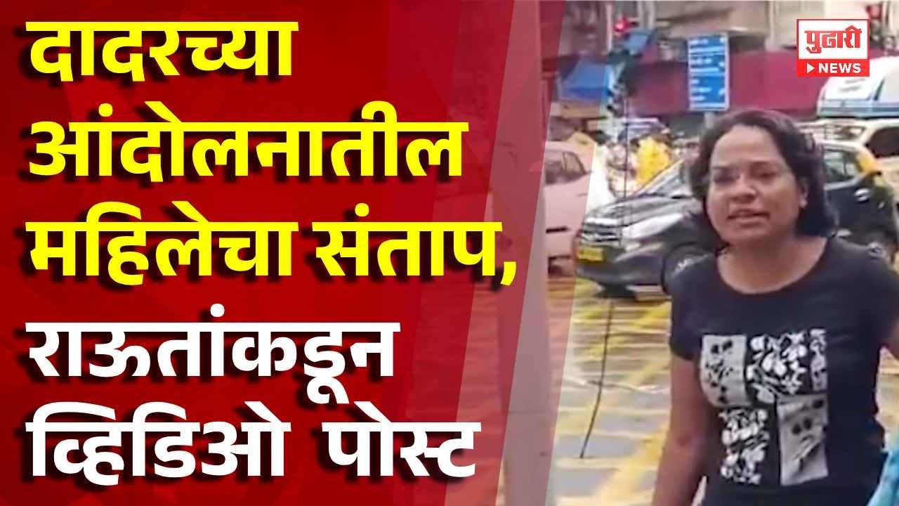 Mumbai CJP Protest | दादरच्या आंदोलनातील महिलेचा संताप Sanjay Raut यांच्याकडून व्हिडिओ  पोस्ट